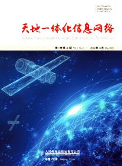 天地一体化信息网络期刊